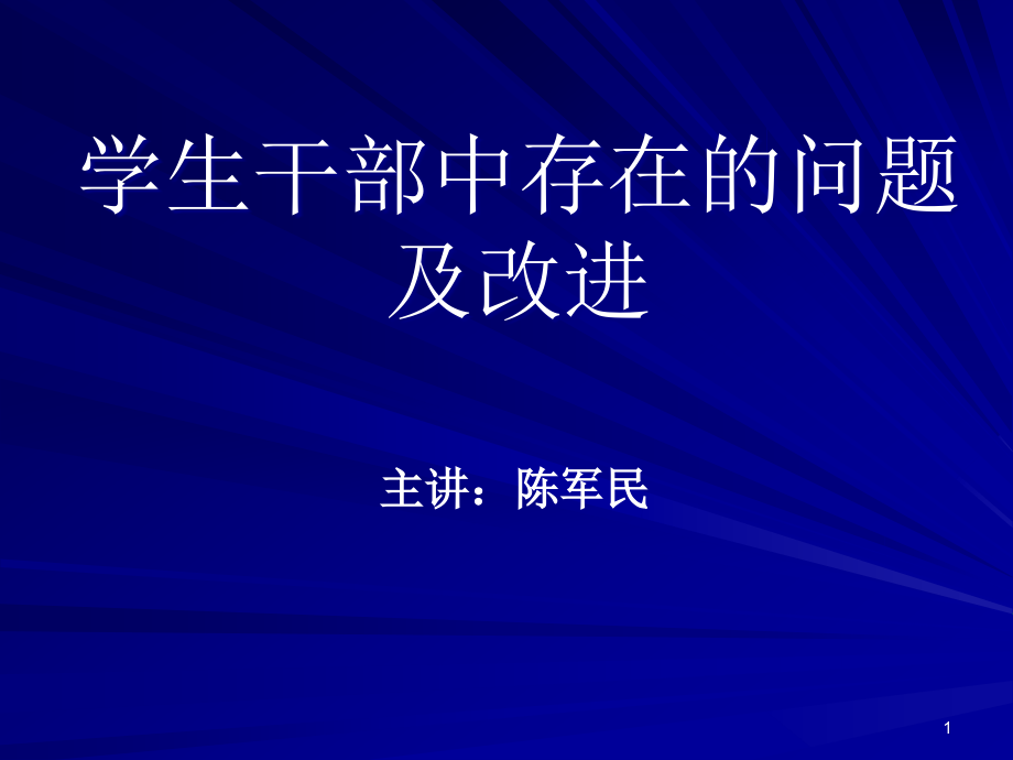 学生干部中存在的问题及改进.ppt_第1页