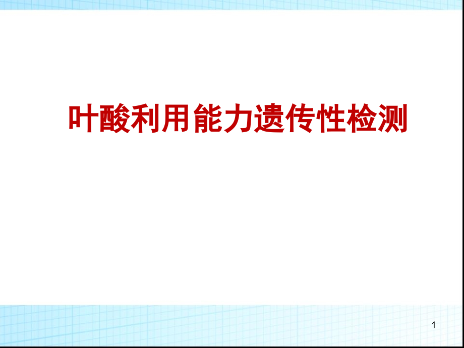 叶酸利用能力检测(课堂PPT).ppt_第1页