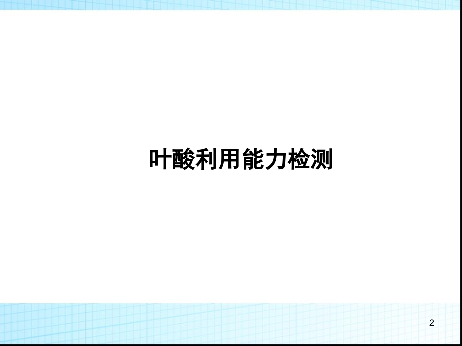 叶酸利用能力检测(课堂PPT).ppt_第2页
