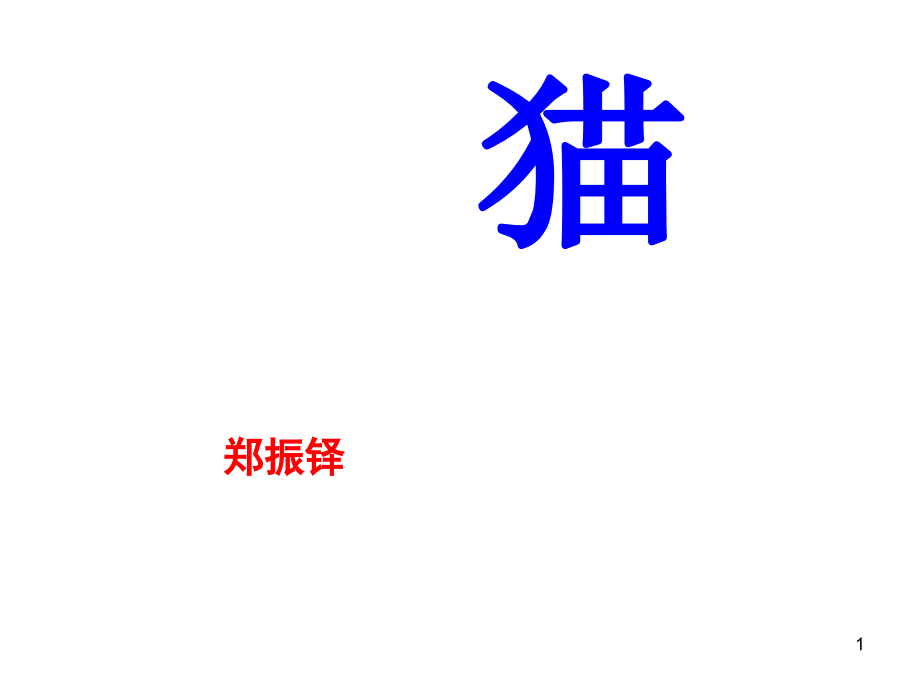 七年级上册猫(课堂PPT).ppt_第1页