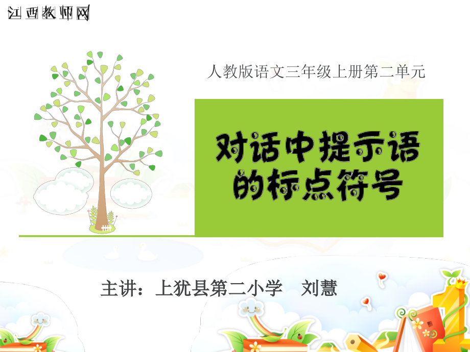 对话中提示语的标点符号(课堂PPT).ppt_第1页