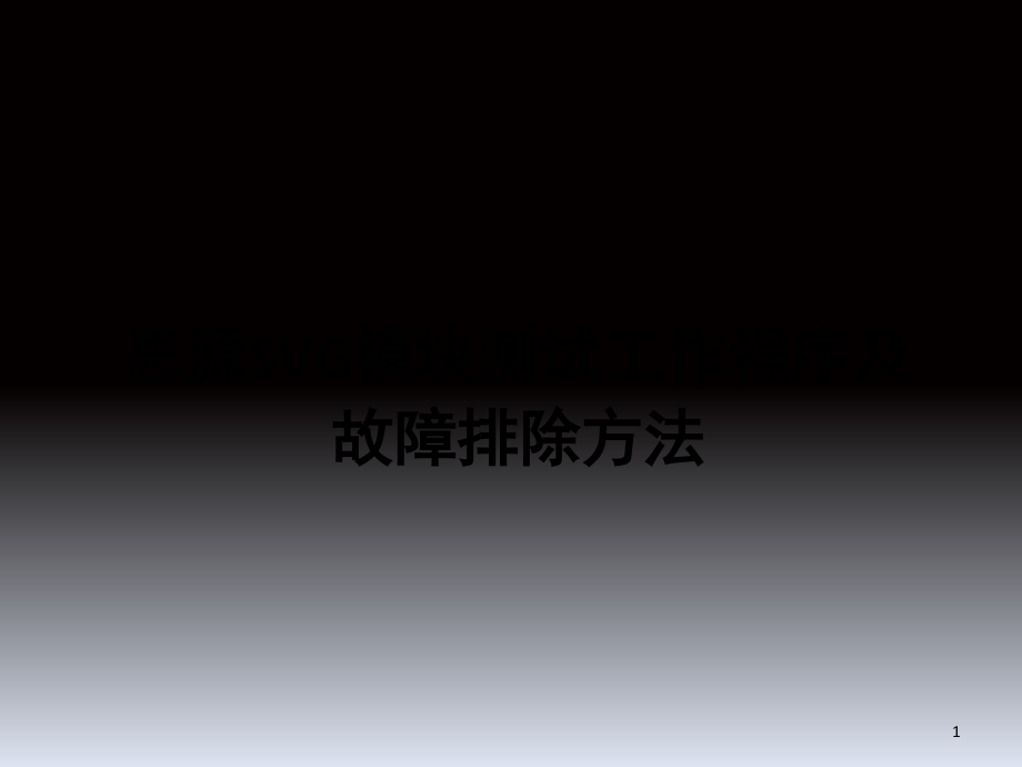 思源SVG检查及故障排查方法演示幻灯片.ppt_第1页