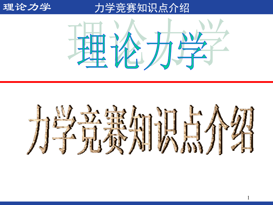 力学竞赛知识点(理论力学).ppt_第1页