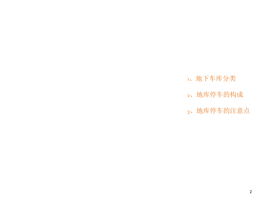 地下车库设计方法与设计技巧-文档资料.ppt_第2页