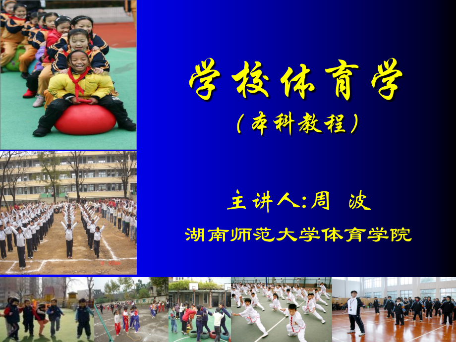 学校体育学(课堂PPT).ppt_第1页