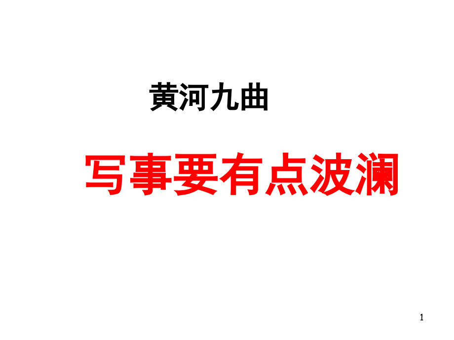 《黄河九曲-写事要有波澜》优秀(课堂PPT).ppt_第1页