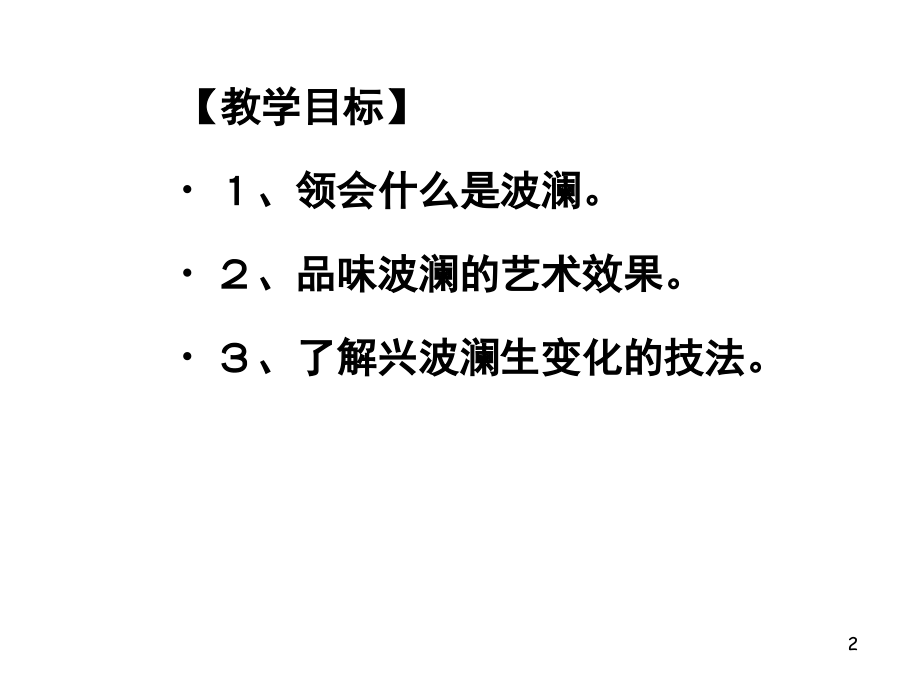 《黄河九曲-写事要有波澜》优秀(课堂PPT).ppt_第2页