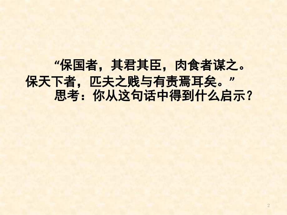 天下兴亡匹夫有责(课堂PPT).ppt_第2页