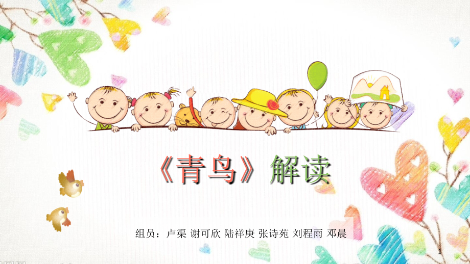 《青鸟》.ppt_第1页
