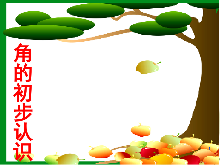 二年级上册三角形的认识(课堂PPT).ppt_第1页
