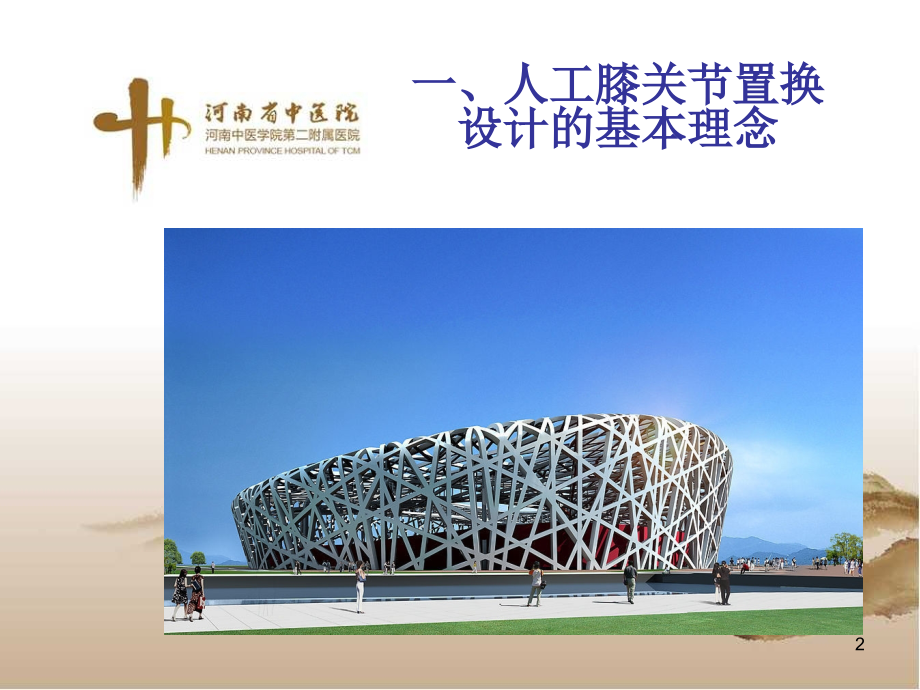 人工膝关节置换基本原理在操作中的体现PPT课件.ppt_第2页