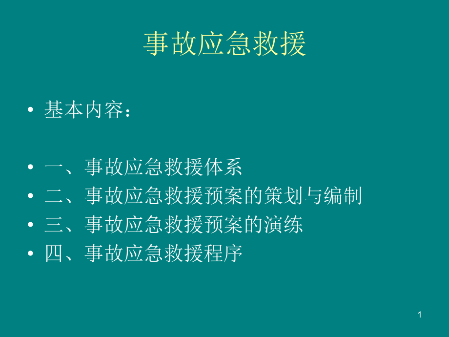 事故应急救援.ppt_第1页