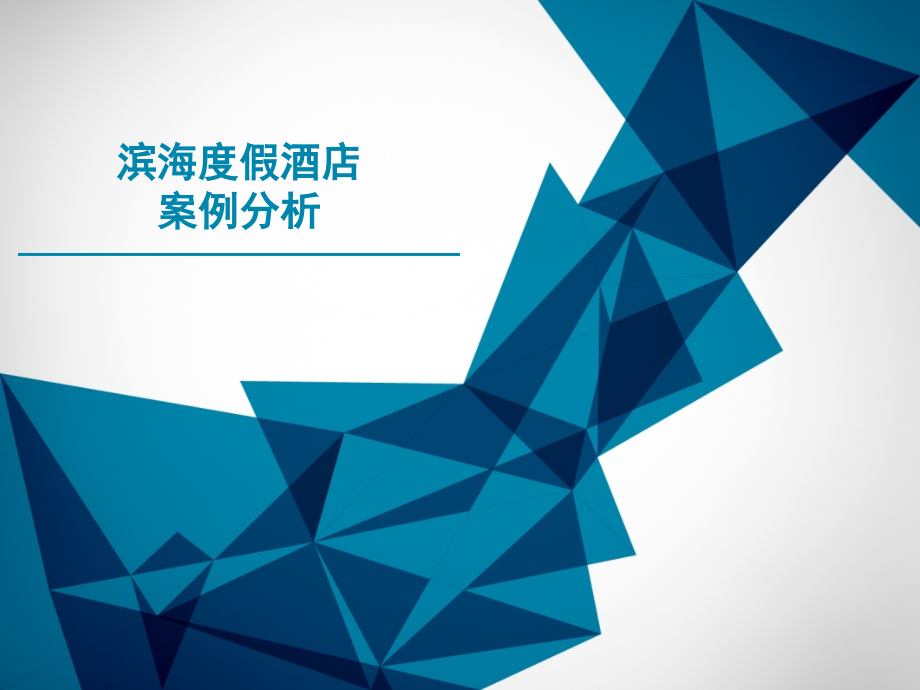 三亚热带度假酒店景观设计案例分析优秀课件.ppt_第1页