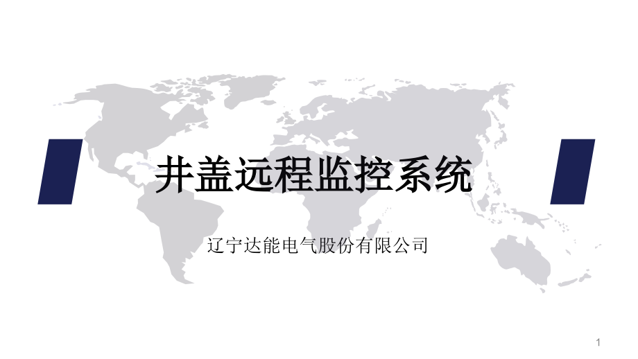 井盖远程监控系统简介V0.2.ppt_第1页