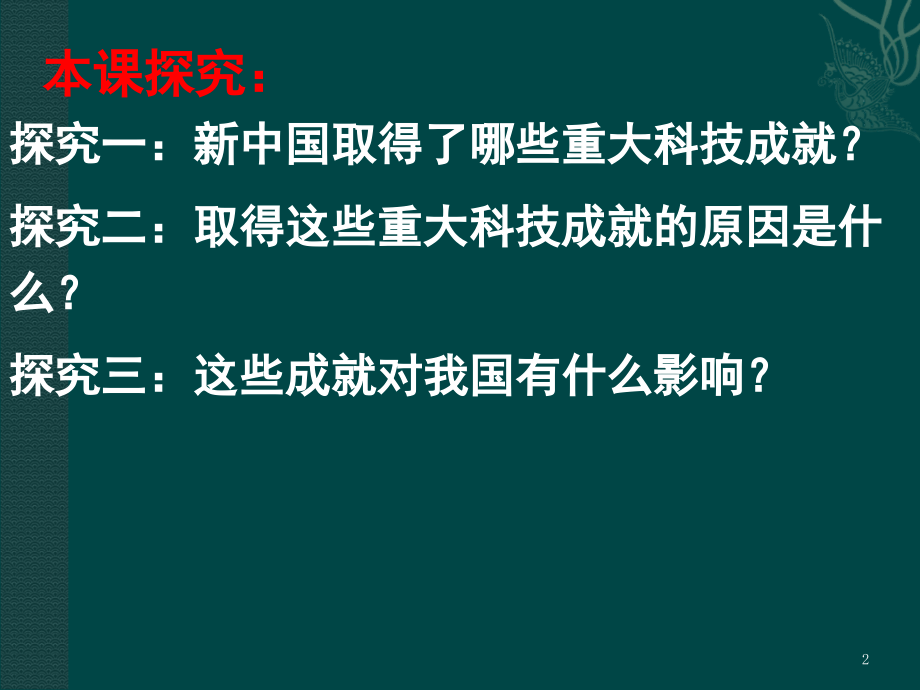 建国以来的重大科技成就演示幻灯片.ppt_第2页