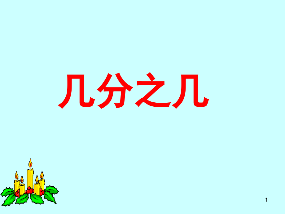 三年级数学上册《几分之几》(课堂PPT).ppt_第1页