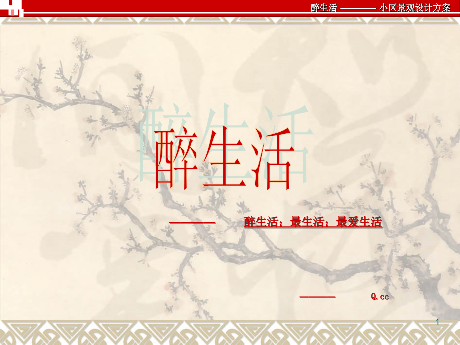 小区绿化景观设计方案优秀课件.ppt_第1页
