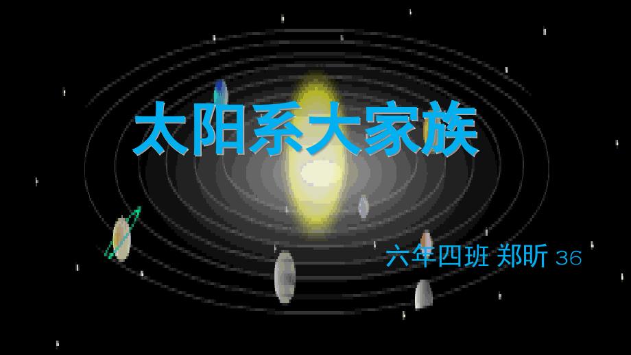太阳系大家族(课堂PPT).ppt_第1页