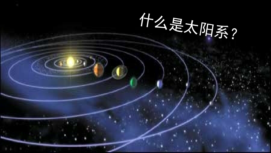 太阳系大家族(课堂PPT).ppt_第2页