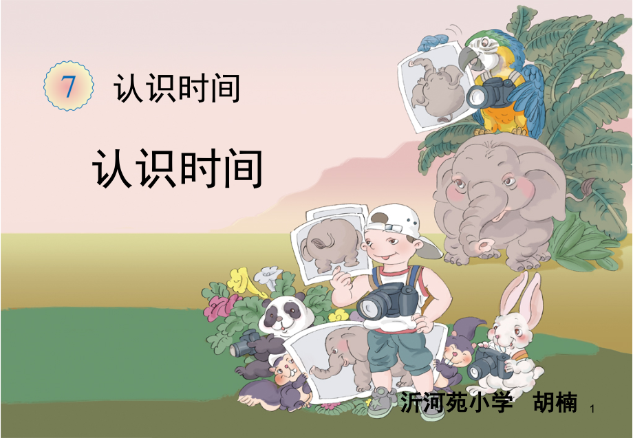 《认识时间》(课堂PPT).ppt_第1页