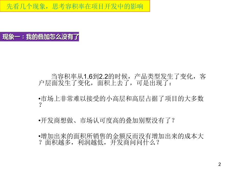 容积率与产品的对应关系.ppt_第2页