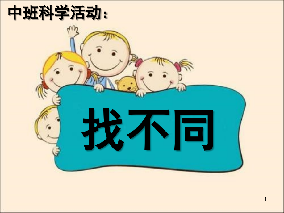 中班科学活动：找不同PPT课件.ppt_第1页