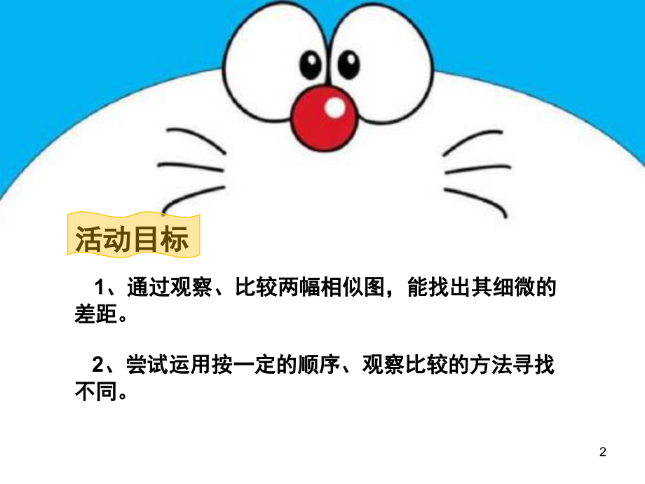 中班科学活动：找不同PPT课件.ppt_第2页