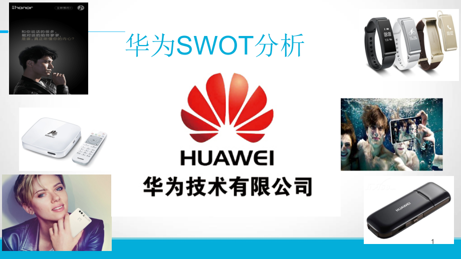 华为的SWOT分析.ppt_第1页