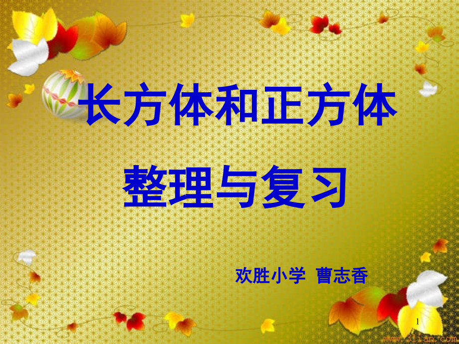 人教版五年级数学下册长方体和正方体整理与复习(课堂PPT).ppt_第1页