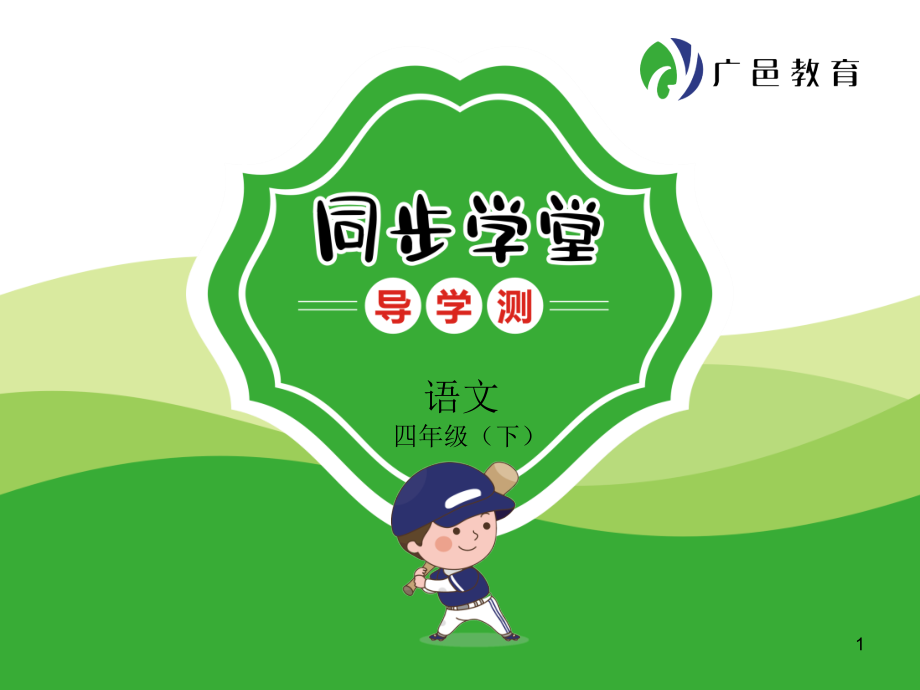 四年级下册语文第二单元复习(课堂PPT).ppt_第1页