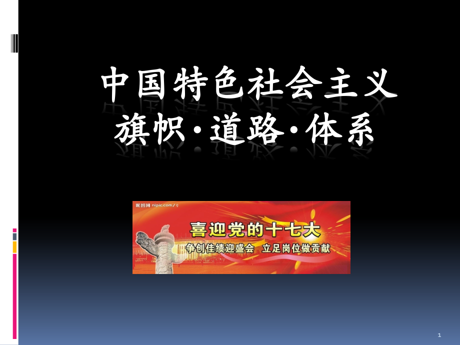 中国特色社会主义PPT幻灯片课件.ppt_第1页