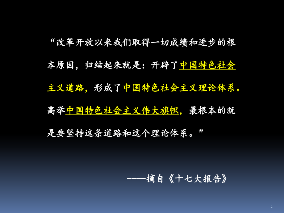 中国特色社会主义PPT幻灯片课件.ppt_第2页