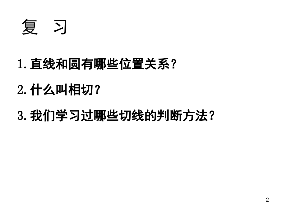 切线的判定.ppt_第2页