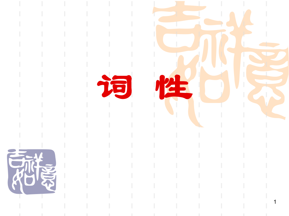 初中语文词性分析课件PPT.ppt_第1页