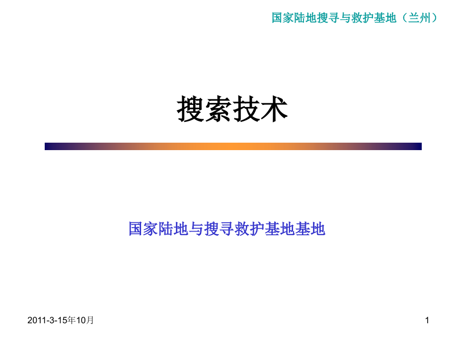 地震救援技术--搜索演示课件.ppt_第1页