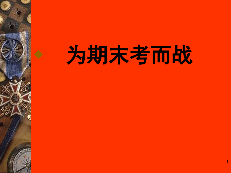 备战期末考试(课堂PPT).ppt_第1页