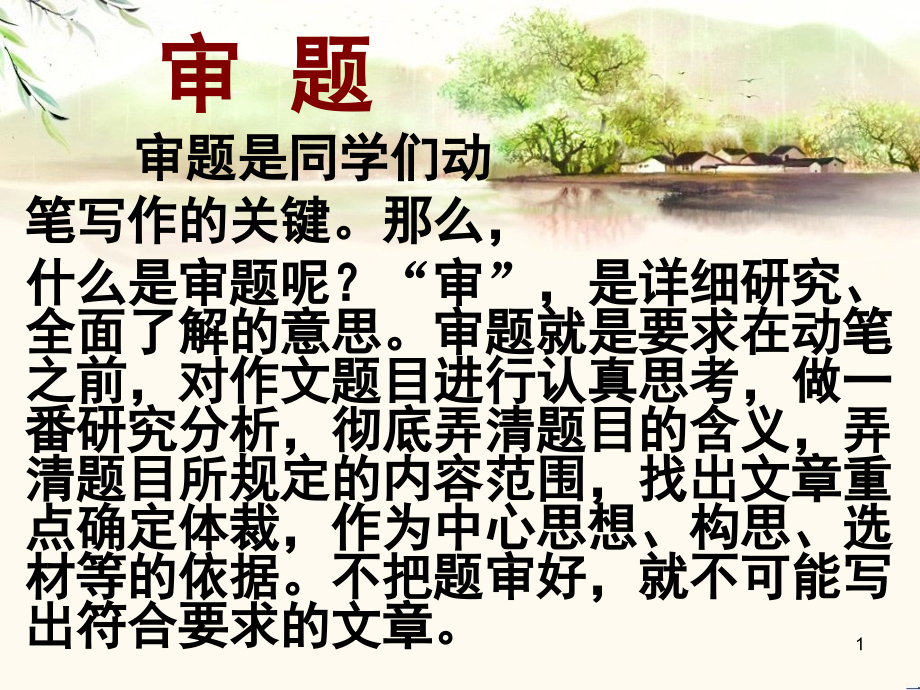 六年级第四期—如何审题立意--作文(课堂PPT).ppt_第1页