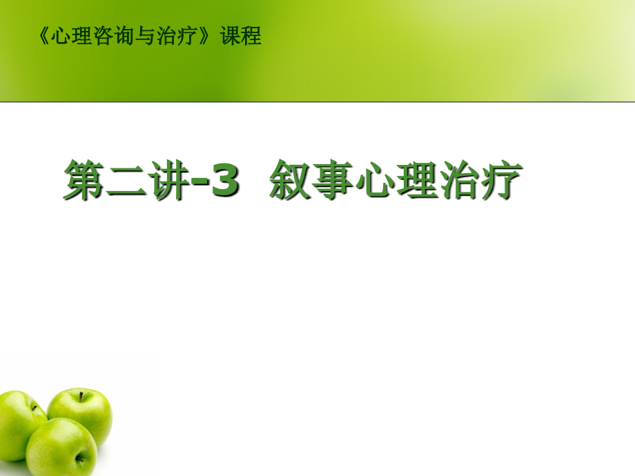 叙事治疗.ppt_第1页