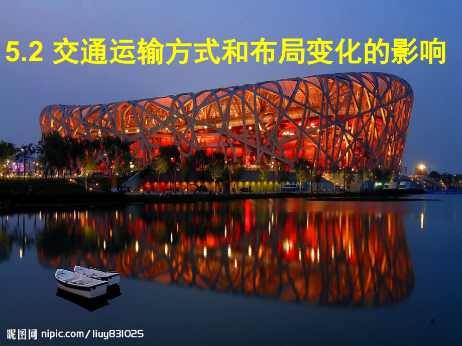 交通运输方式和布局变化的影响(课堂PPT).ppt_第2页
