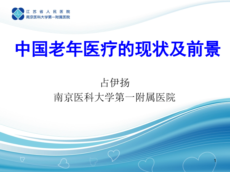中国老年医疗的现状及前景分析PPT课件.ppt_第1页