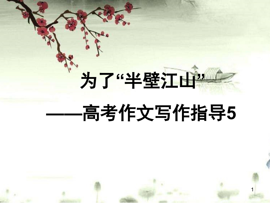 任务驱动型作文(写作指导)课件.ppt_第1页