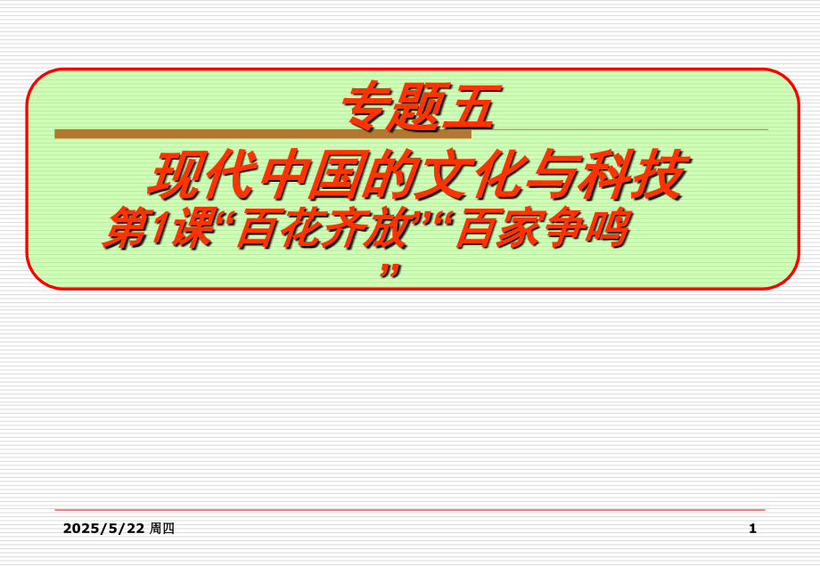 历史必修三百花齐放百家争鸣.ppt_第1页