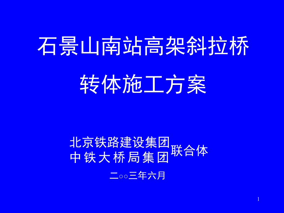 北京五环路石景山斜拉桥转体施工方案幻灯片.ppt_第1页