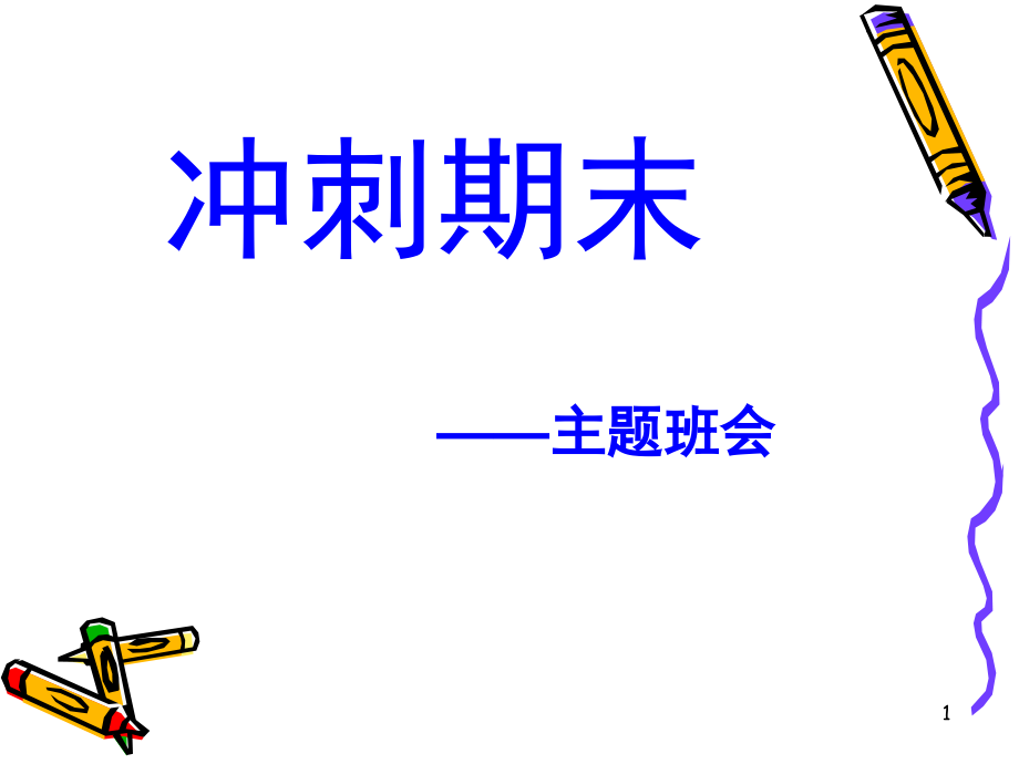 冲刺期末主题班会.ppt_第1页