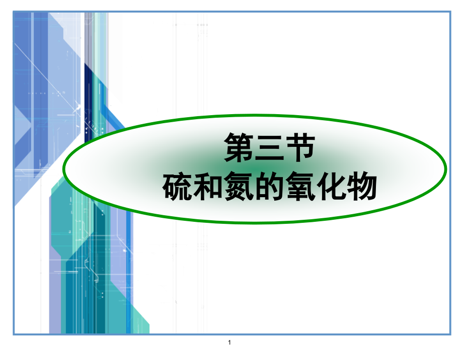 《第三节硫和氮的氧化物》.ppt_第1页
