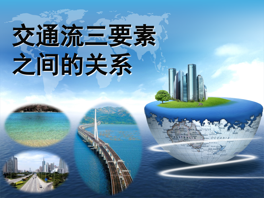 交通流三要素之间的关系文档幻灯片.ppt_第1页