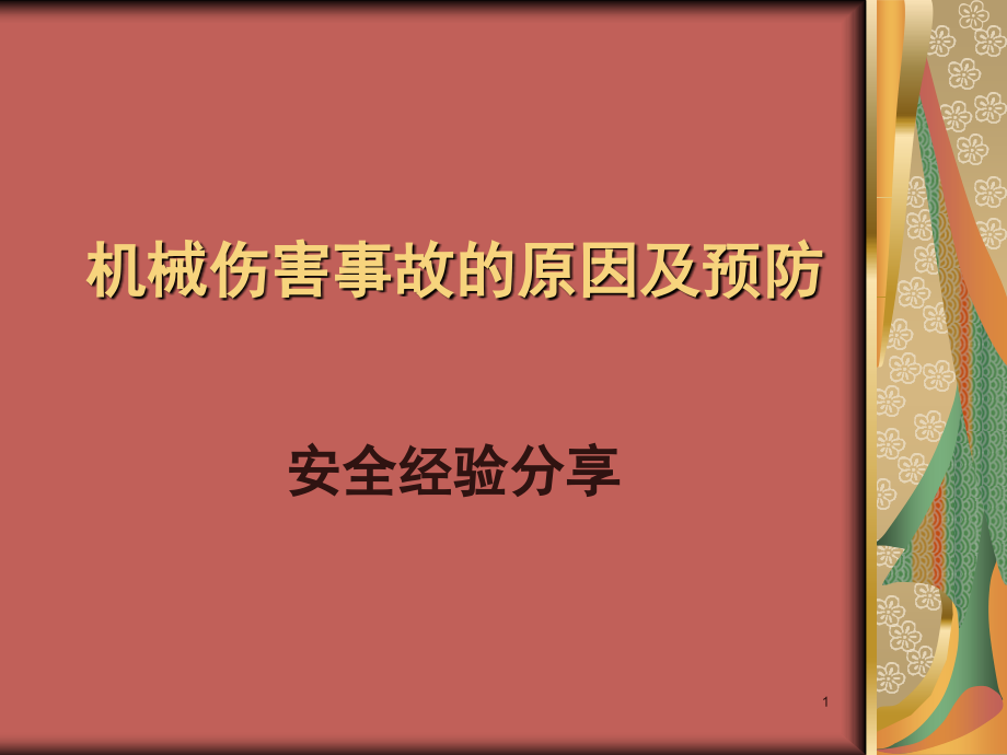 安全经验分享：机械伤害事故的原因及预防演示幻灯片.ppt_第1页