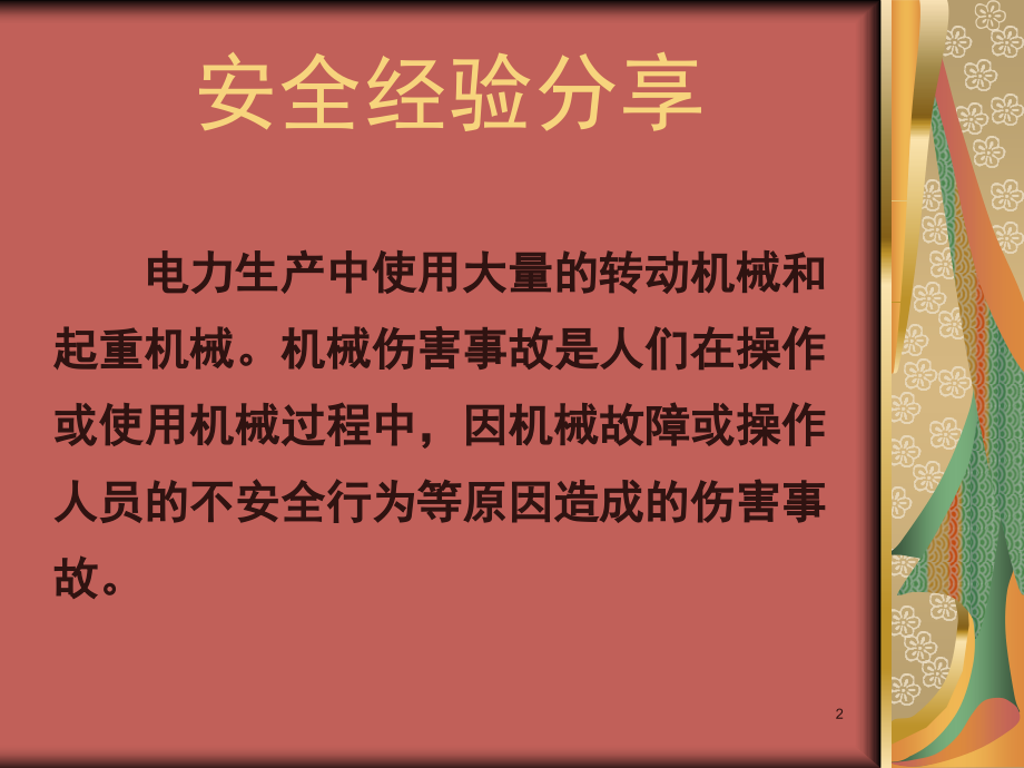 安全经验分享：机械伤害事故的原因及预防演示幻灯片.ppt_第2页