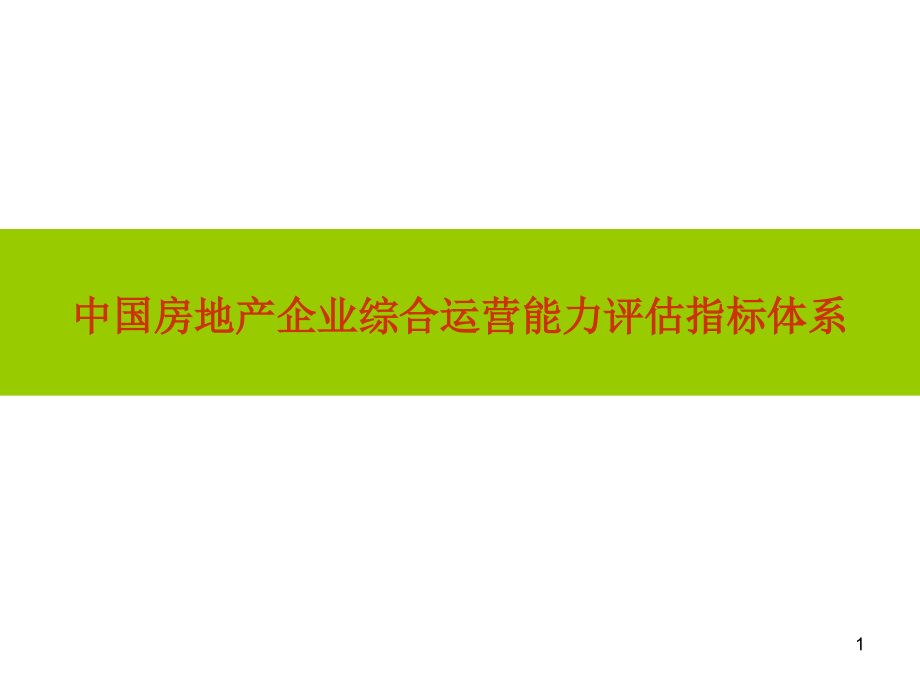 中国房地产企业综合运营能力评估指标.ppt_第1页