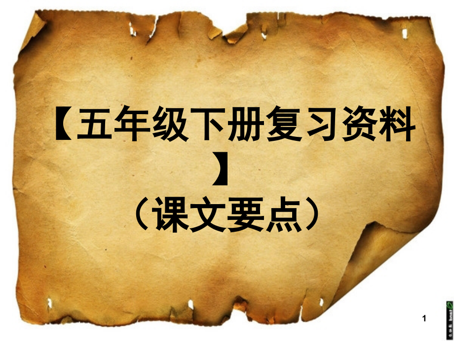 人教版小学五年级下册语文复习资料(课堂PPT).ppt_第1页